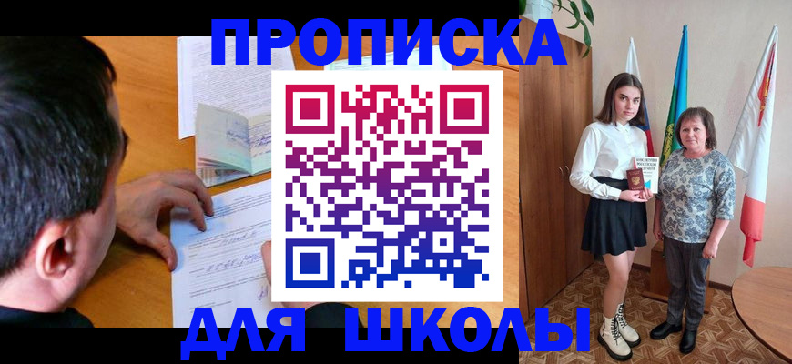 временная регистрация для школы в Нягани